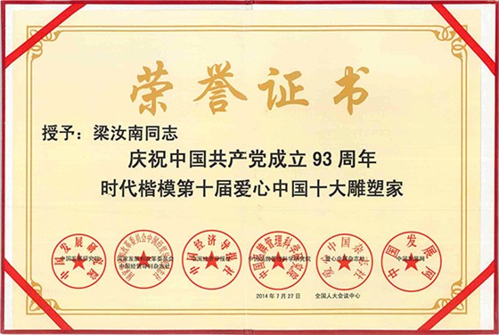 愛心中國十大雕塑家