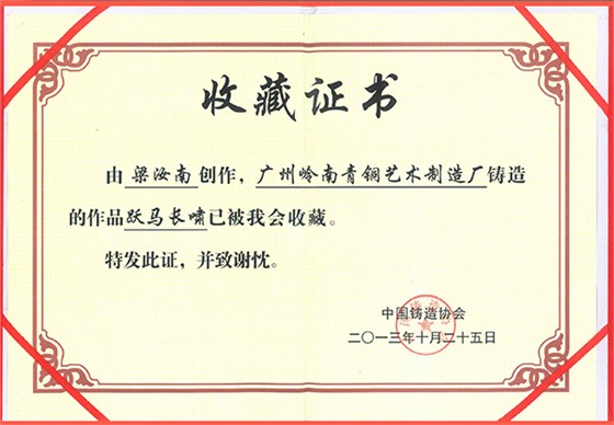 為人民服務(wù)雕塑——國家鑄造協(xié)會(huì)收藏證