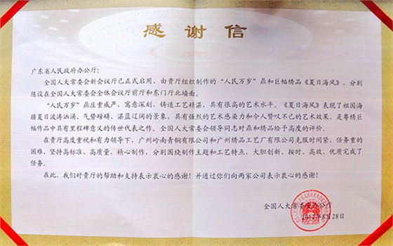 嶺南青銅榮譽：人民萬歲鼎全國人大感謝信