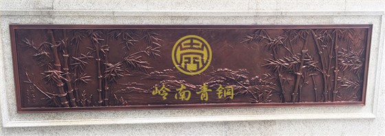 銅浮雕