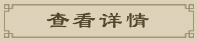 查看詳情
