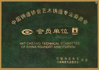 嶺南青銅榮譽(yù)：中國(guó)鑄造協(xié)會(huì)會(huì)員單位