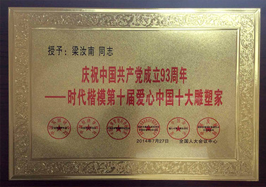 嶺南青銅榮譽(yù)：愛(ài)心中國(guó)十大雕塑家