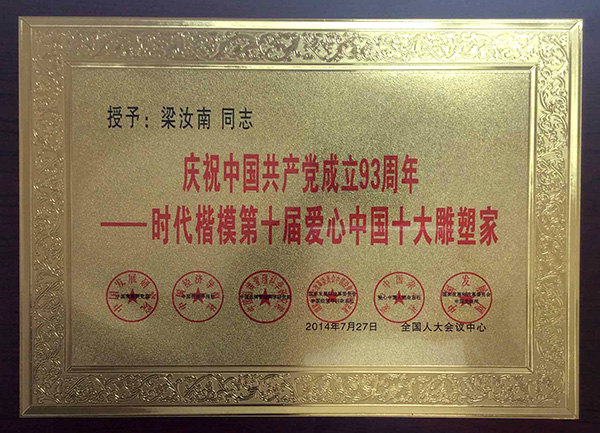 嶺南青銅榮譽(yù)：愛心中國十大雕塑家