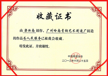 嶺南青銅榮譽(yù)：為人民服務(wù)證書(shū)