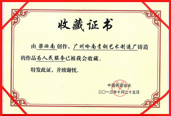 嶺南青銅榮譽：為人民服務(wù)證書