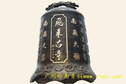 飛來(lái)古寺銅鐘