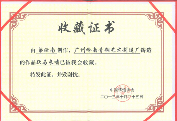 躍馬長(zhǎng)嘯證書