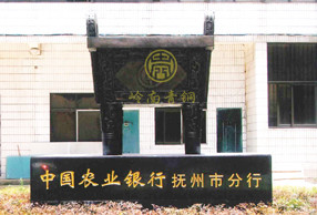 合作企業(yè)-中國農(nóng)業(yè)銀行撫州分行司母戊鼎